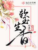软玉生香番外