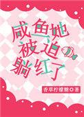 咸鱼他被迫躺赢