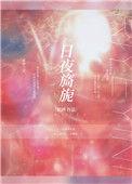 春日旖旎免费阅读花火