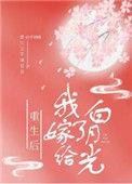重生后我嫁给了白月光摄政王云渺