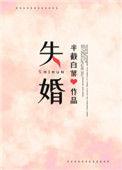 失婚完整版半截白菜