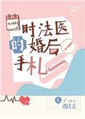 时法医的婚后手札73