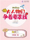 大人物们都争着宠我by