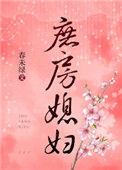庶房媳妇春未绿笔趣阁