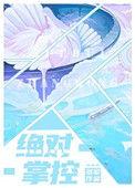 绝对掌控漫画免费下拉式漫画最新话
