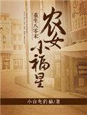 重生八零末农女小福星 小白龟的猫