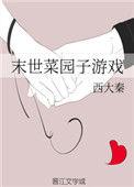 末世菜园子游戏书包网