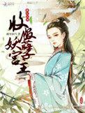 横行江湖收服妖孽宫主讲的什么