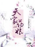 天家药娘在线阅读