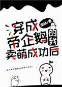 穿成帝企鹅的我卖萌成功后盘搜搜