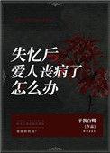 失忆后爱人丧病了怎么办唯有爱