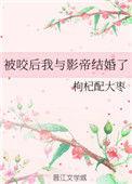 被咬之后我和影帝结婚了