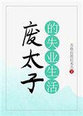 废太子的失业生活全文阅读