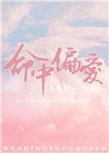 命中偏爱晋江文学城