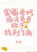 豪门父母和顶流哥哥终于找到了我 txt