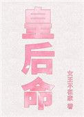 皇后命免费