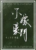 不嫁豪门晋江
