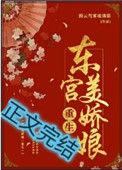 东宫美娇娘无弹窗