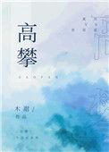 高攀不起的上一句是什么