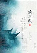 慈悲殿 作者尤四姐