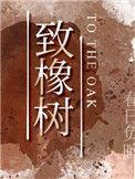 致橡树朗诵视频