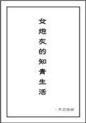 女炮灰的知青生活执笔初心