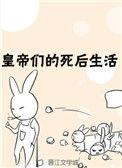 皇帝们的死后生活全文免费阅读