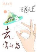 去你的岛TXT盘