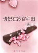 贵妃在冷宫种田格格党