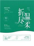 折尽温柔讲什么