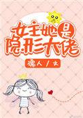 女主她是隐形大佬有男主吗