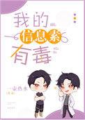 我的信息素有毒55
