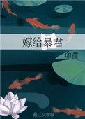 嫁给暴君全文阅读