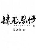 肆无忌惮用在感情上意思