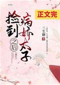 捡到病娇太子之后(重生)番外