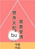 替身女配不配做人啦
