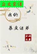 我的暴戾继弟(重生)全文免费阅读