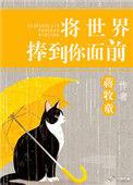 将世界捧到你面前晋江