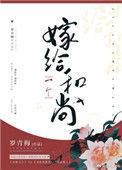 嫁给一个和尚又叫什么