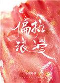 偏执浪漫全文免费阅读晋江