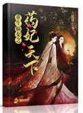 重生嫡女之药妃天下漫画