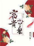 富贵小丫鬟百度