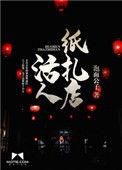 活人纸扎店 小姑奶奶