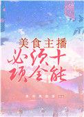 做美食主播