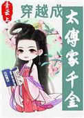 穿成太傅家千金txt