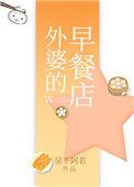 外婆的早餐店英文