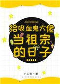 吸血鬼祖宗