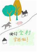俺们全村穿越啦!txt