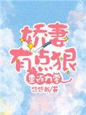 重返九零娇妻有点狠 悠悠哉