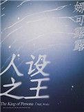人设之王免费阅读全文